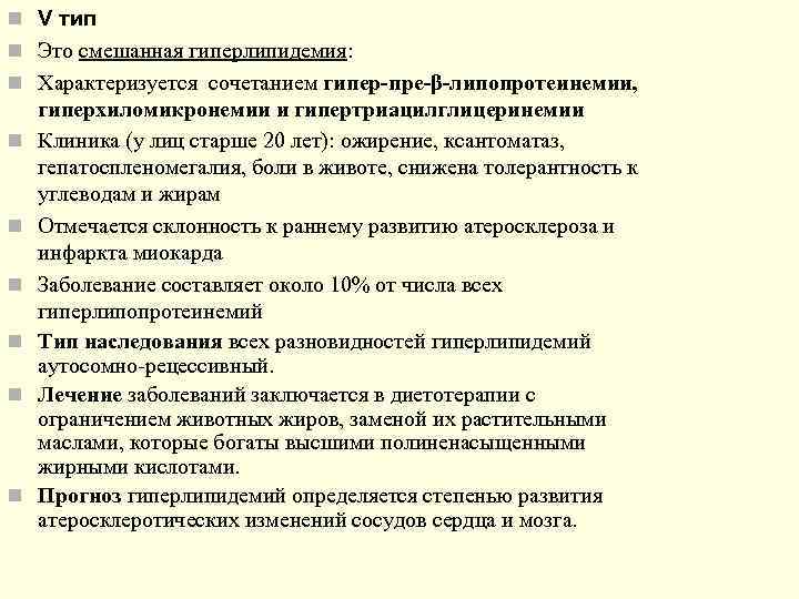 n V тип n Это смешанная гиперлипидемия: n Характеризуется сочетанием гипер-пре-β-липопротеинемии, гиперхиломикронемии и гипертриацилглицеринемии