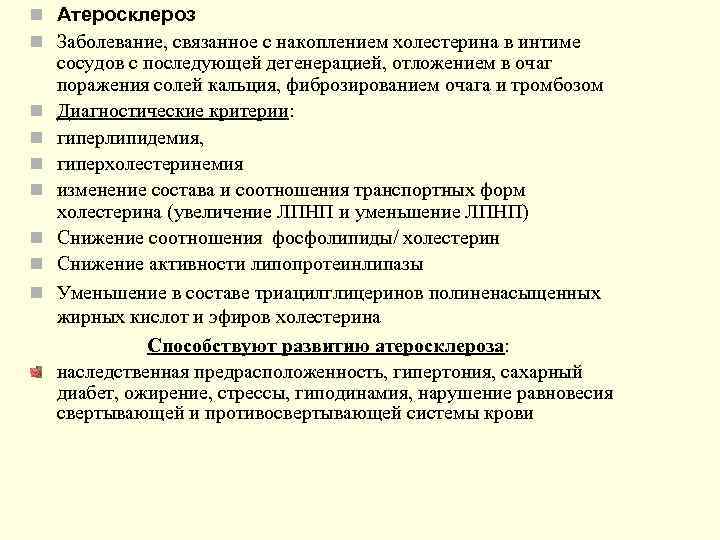 n Атеросклероз n Заболевание, связанное с накоплением холестерина в интиме сосудов с последующей дегенерацией,