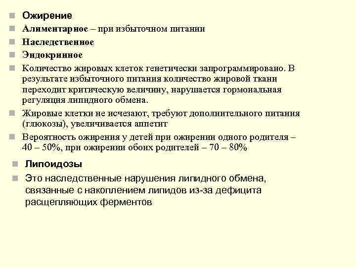 n Ожирение n Алиментарное – при избыточном питании n Наследственное n Эндокринное n Количество
