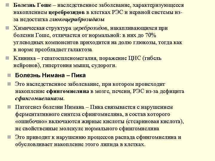 n Болезнь Гоше – наследственное заболевание, характеризующееся  накоплением цереброзидов в клетках РЭС и