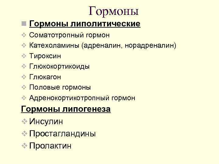 Обмен гормонов