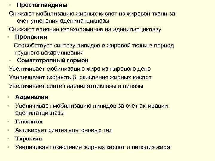 •  Простагландины Снижают мобилизацию жирных кислот из жировой ткани за счет угнетения
