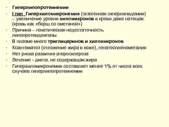  •  Гиперлипопротеинемии •  I тип Гиперхиломикронемия (экзогенная гиперлипидемия) – увеличение уровня
