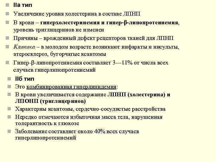 n IIа тип n Увеличение уровня холестерина в составе ЛПНП n В крови –