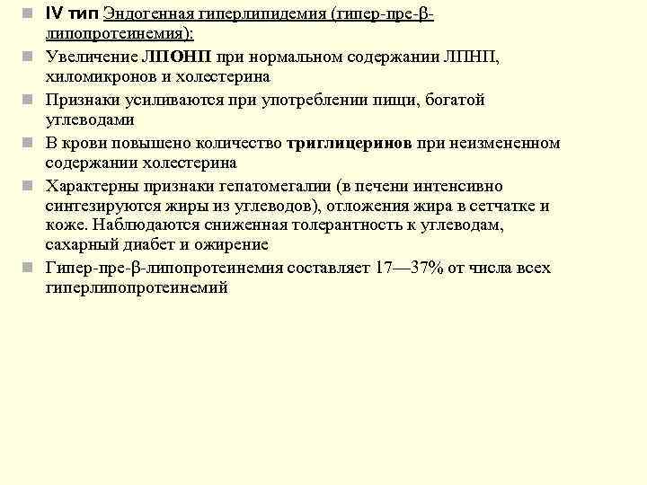 n IV тип Эндогенная гиперлипидемия (гипер-пре-β- липопротеинемия): n  Увеличение ЛПОНП при нормальном содержании