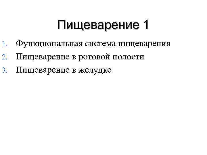   Пищеварение 1 1. Функциональная система пищеварения 2. Пищеварение в ротовой полости 3.