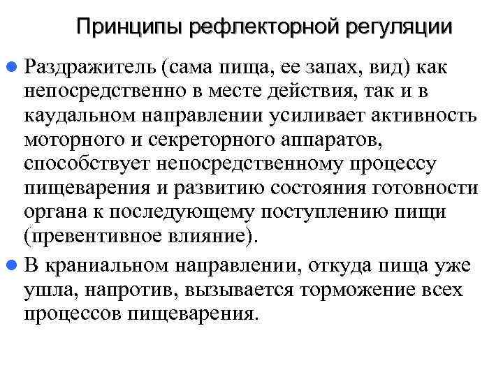  Принципы рефлекторной регуляции l Раздражитель (сама пища, ее запах, вид) как  непосредственно