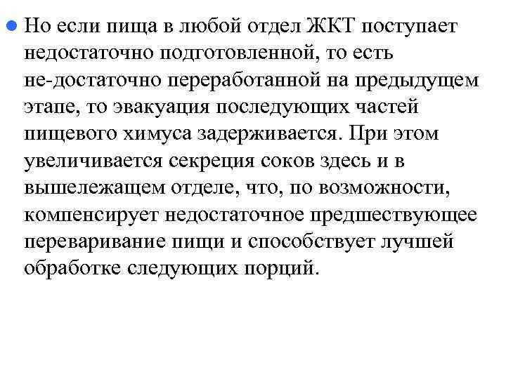 l Ноесли пища в любой отдел ЖКТ поступает недостаточно подготовленной, то есть не достаточно