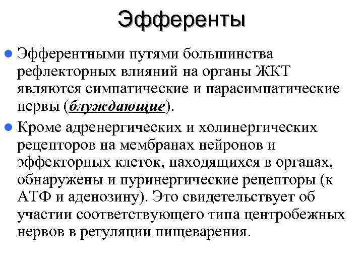    Эфференты l Эфферентными  путями большинства  рефлекторных влияний на органы