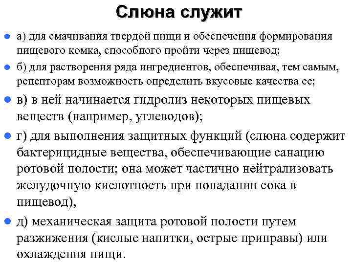      Слюна служит l а) для смачивания твердой пищи и