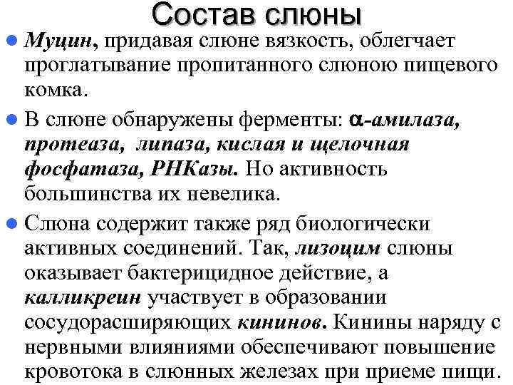    Состав слюны l Муцин, придавая слюне вязкость, облегчает  проглатывание пропитанного