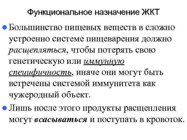  Функциональное назначение ЖКТ l Большинство пищевых веществ в сложно  устроенно системе пищеварения