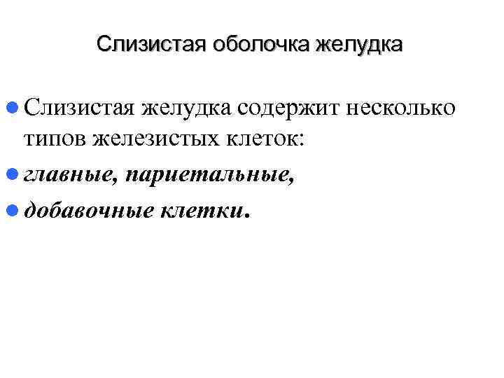   Слизистая оболочка желудка l Слизистая желудка содержит несколько  типов железистых клеток: