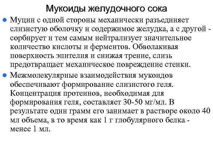   Мукоиды желудочного сока l Муцин с одной стороны механически разъединяет  слизистую