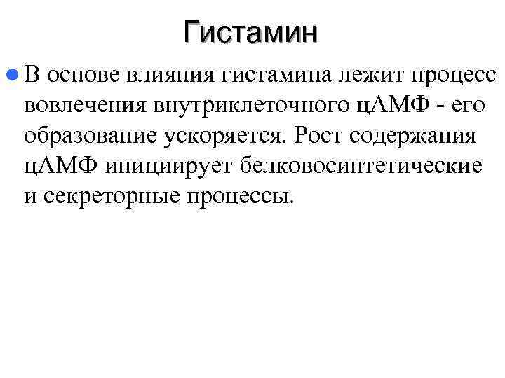    Гистамин l. В основе влияния гистамина лежит процесс вовлечения внутриклеточного ц.