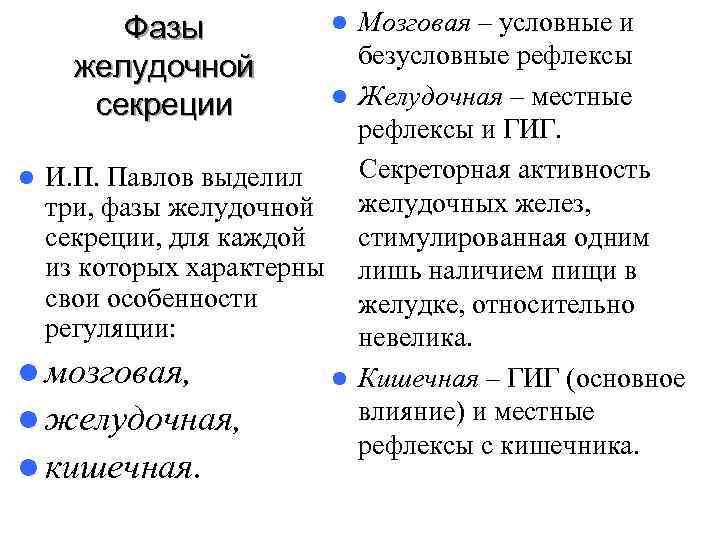   Фазы  l Мозговая – условные и желудочной  безусловные рефлексы секреции