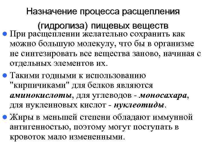  Назначение процесса расщепления   (гидролиза) пищевых веществ l При расщеплении желательно сохранить