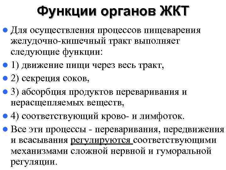   Функции органов ЖКТ l Для осуществления процессов пищеварения  желудочно кишечный тракт