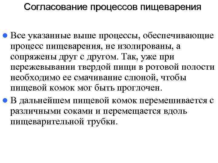   Согласование процессов пищеварения l Все указанные выше процессы, обеспечивающие  процесс пищеварения,