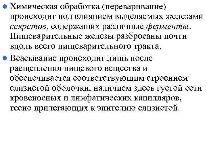 l Химическая обработка (переваривание)  происходит под влиянием выделяемых железами  секретов, содержащих различные