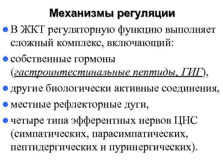 Механизмы регуляции. Механизмы регуляции пищеварительного тракта. Механизм регуляции желудка. Механизмы регуляции функции желудка. Местные механизмы регуляции ЖКТ.