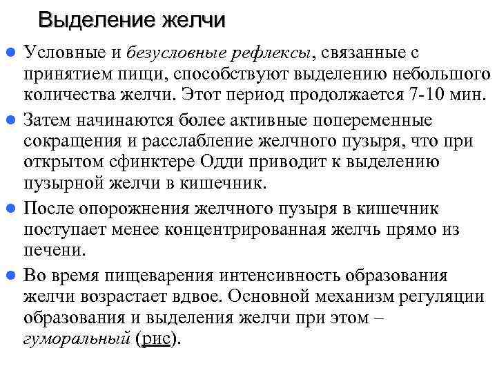 Выделение желчи l Условные и безусловные рефлексы, связанные с принятием пищи, Выделение желчи l Условные и безусловные рефлексы, связанные с принятием пищи,