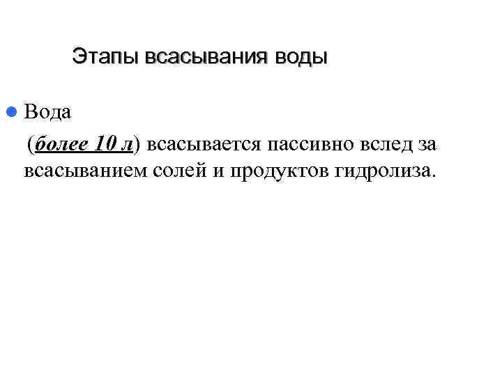 Этапы всасывания воды l Вода (более 10 л) всасывается пассивно вслед Этапы всасывания воды l Вода (более 10 л) всасывается пассивно вслед