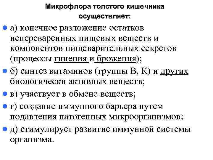 Микрофлора толстого кишечника осуществляет: l а) конечное разложение остатков Микрофлора толстого кишечника осуществляет: l а) конечное разложение остатков