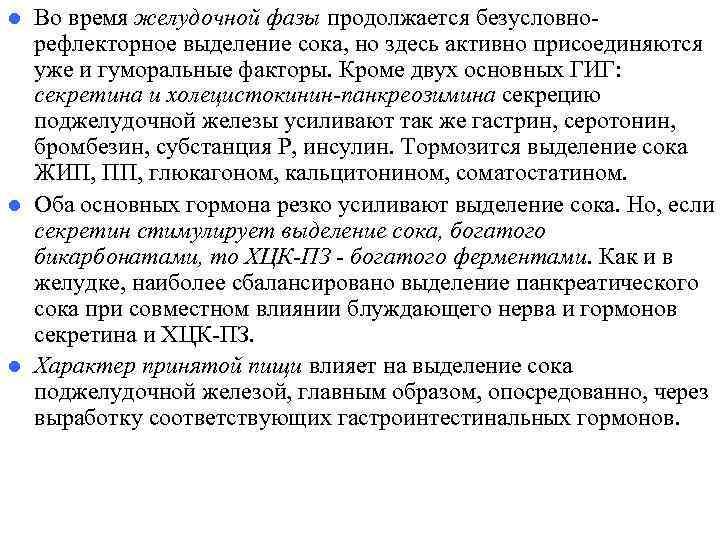 l Во время желудочной фазы продолжается безусловно- рефлекторное выделение сока, но здесь активно l Во время желудочной фазы продолжается безусловно- рефлекторное выделение сока, но здесь активно