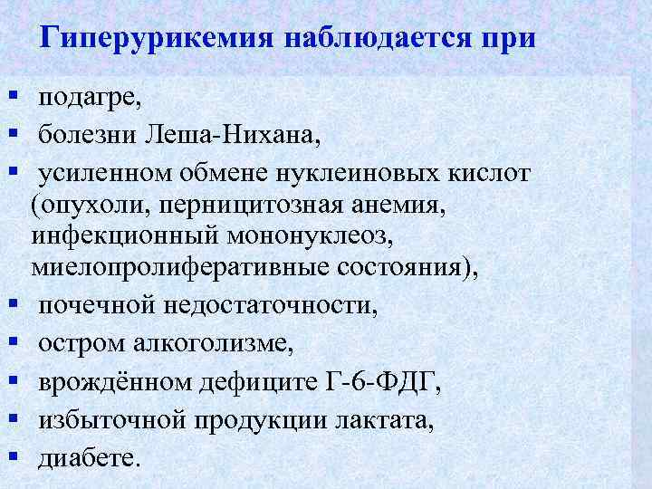 Наблюдается заболевание. Гиперурикемия наблюдается при. Гиперурикемия симптомы. Вторичная гиперурикемия причины. Гиперурикемия при подагре.