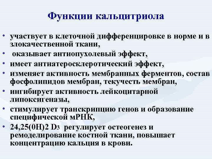    Функции кальцитриола • участвует в клеточной дифференцировке в норме и в