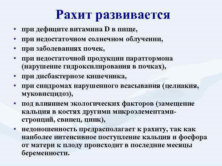    Рахит развивается •  при дефиците витамина D в пище, 