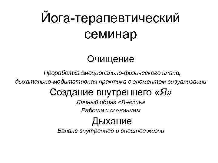   Йога-терапевтический   семинар     Очищение   Проработка