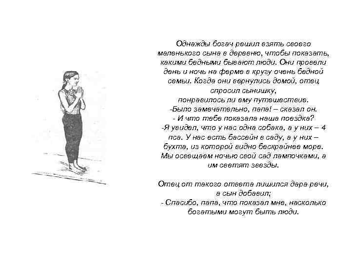  Однажды богач решил взять своего маленького сына в деревню, чтобы показать,  какими