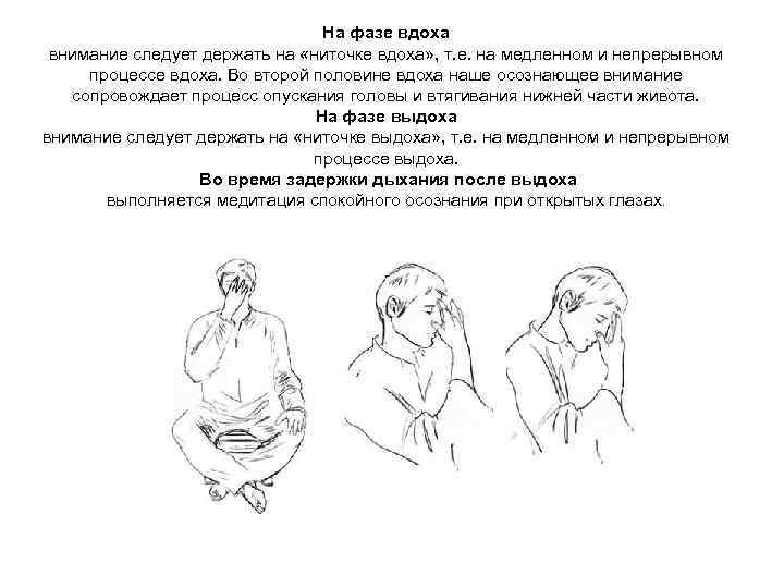       На фазе вдоха внимание следует держать на «ниточке