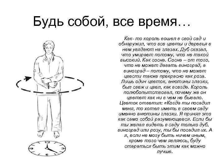 Будь собой, все время…    Как- то король вошел в свой сад