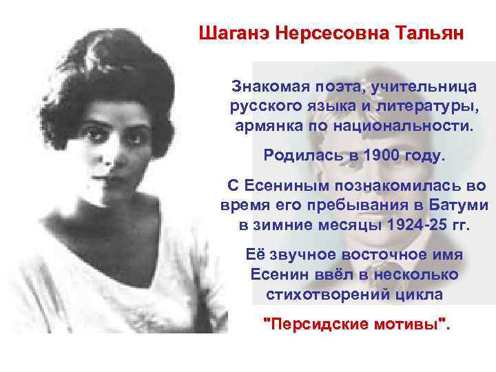 Шаганэ Нерсесовна Тальян Знакомая поэта, учительница  русского языка и литературы, армянка по национальности.