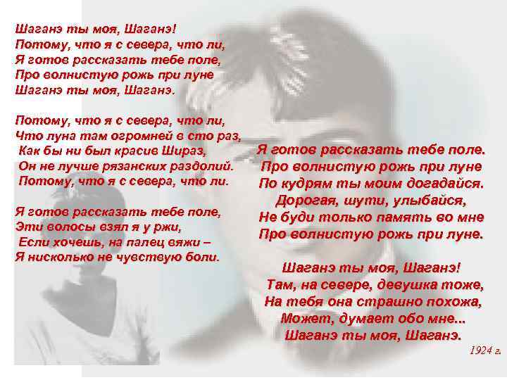 Шаганэ ты моя, Шаганэ! Потому, что я с севера, что ли,  Я готов