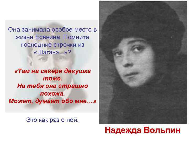Она занимала особое место в  жизни Есенина. Помните последние строчки из  «Шаганэ.