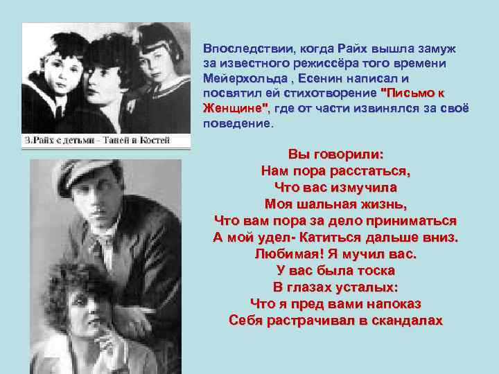 Впоследствии, когда Райх вышла замуж за известного режиссёра того времени Мейерхольда , Есенин написал