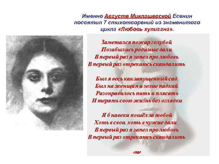  Именно Августе Миклашевской Есенин посвятил 7 стихотворений из знаменитого   цикла «Любовь