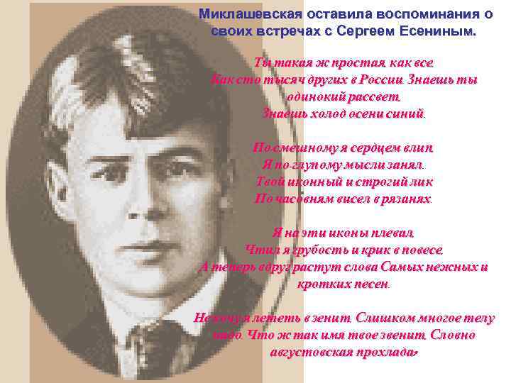  Миклашевская оставила воспоминания о   своих встречах с Сергеем Есениным.  