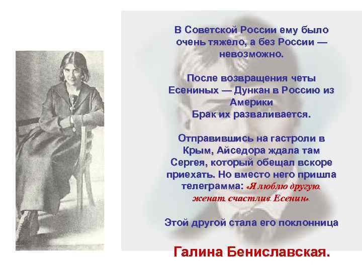  В Советской России ему было  очень тяжело, а без России — 