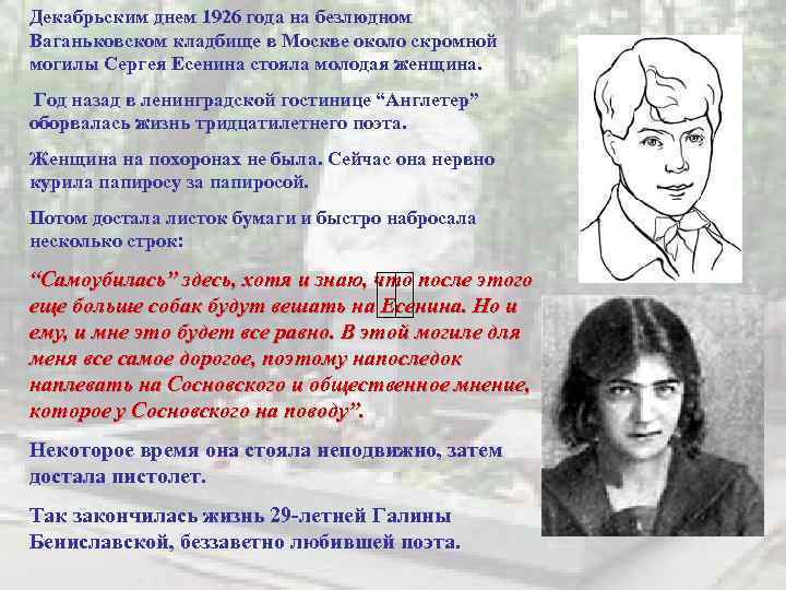 Декабрьским днем 1926 года на безлюдном Ваганьковском кладбище в Москве около скромной могилы Сергея