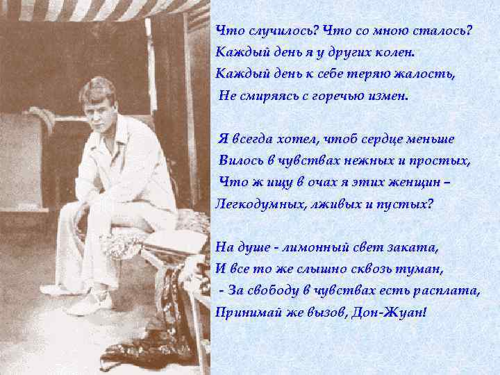 Что случилось? Что со мною сталось? Каждый день я у других колен. Каждый день