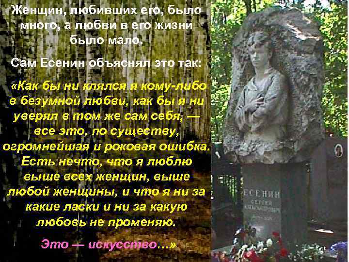  Женщин, любивших его, было  много, а любви в его жизни  было