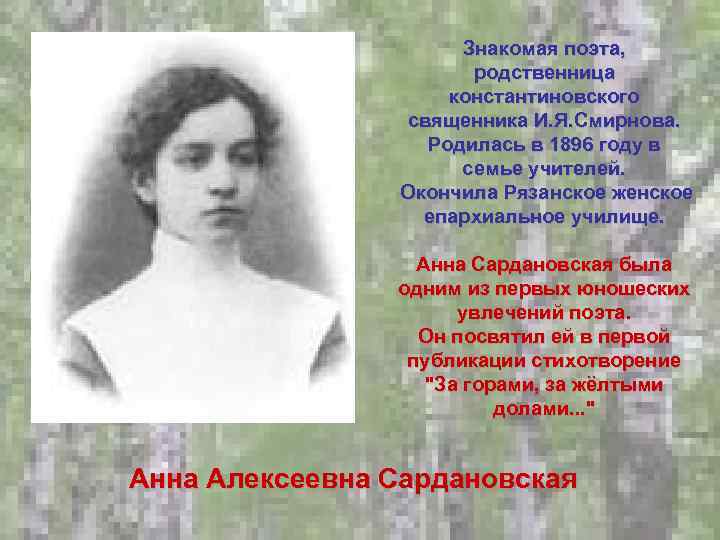      Знакомая поэта,     родственница  