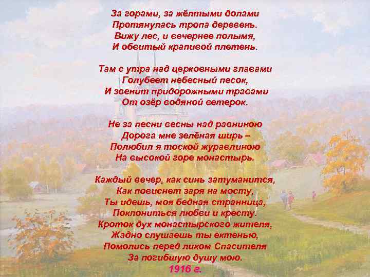   За горами, за жёлтыми долами Протянулась тропа деревень.  Вижу лес, и