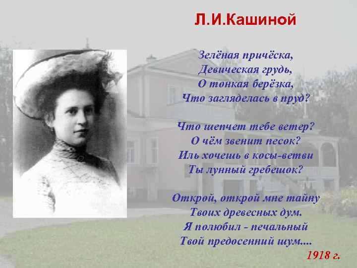   Л. И. Кашиной Зелёная причёска, Девическая грудь, О тонкая берёзка,  Что