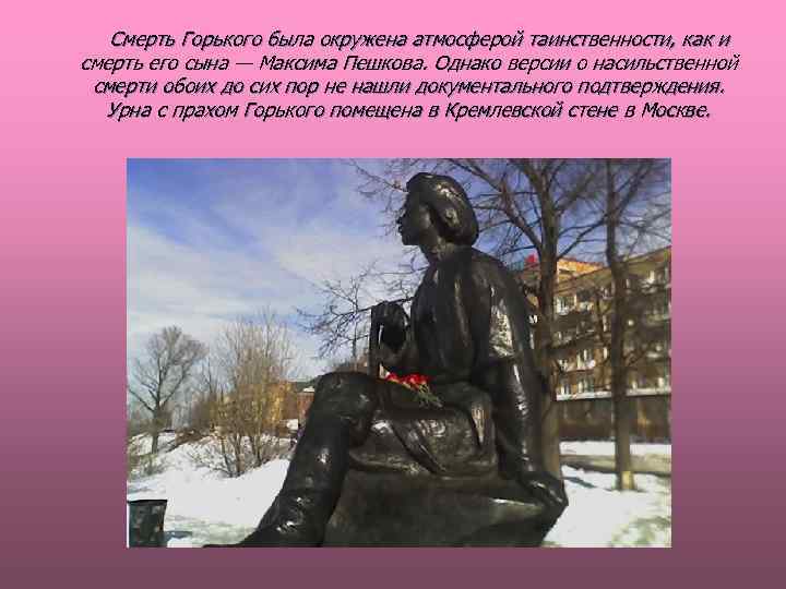 Смерть Горького была окружена атмосферой таинственности, как и смерть его сына — Смерть Горького была окружена атмосферой таинственности, как и смерть его сына —